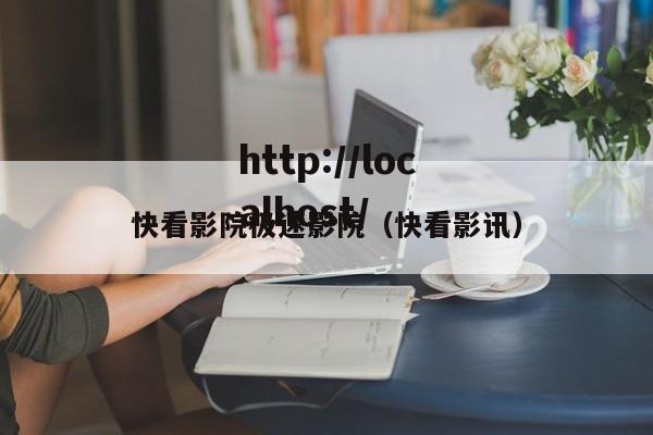 快看影院极速影院（快看影讯）