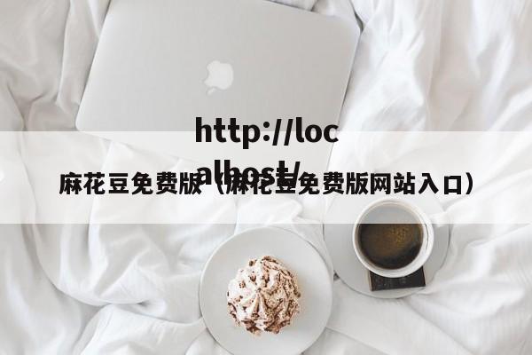 麻花豆免费版（麻花豆免费版网站入口）