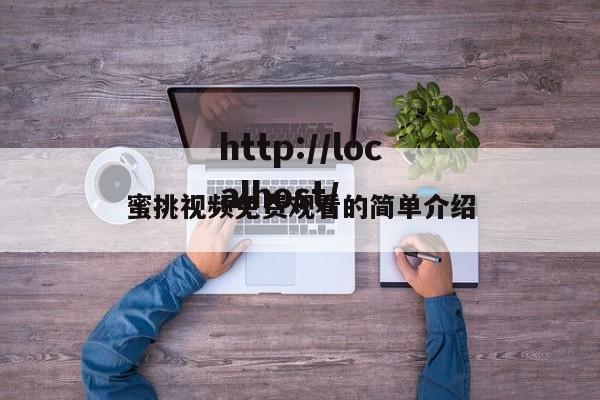 蜜挑视频免费观看的简单介绍