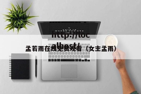 孟若雨在线免费观看（女主孟雨）