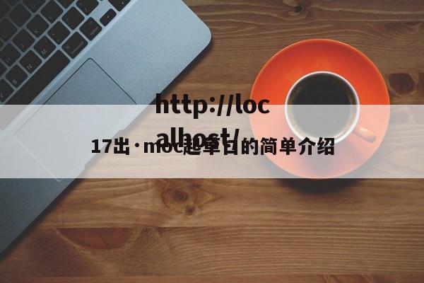 17出·moc起草口的简单介绍