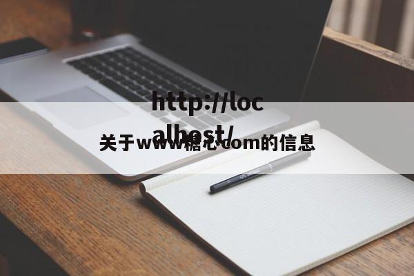 关于www糖心com的信息