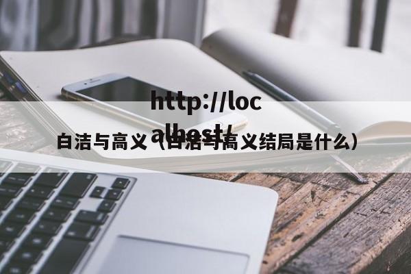 白洁与高义（白洁与高义结局是什么）