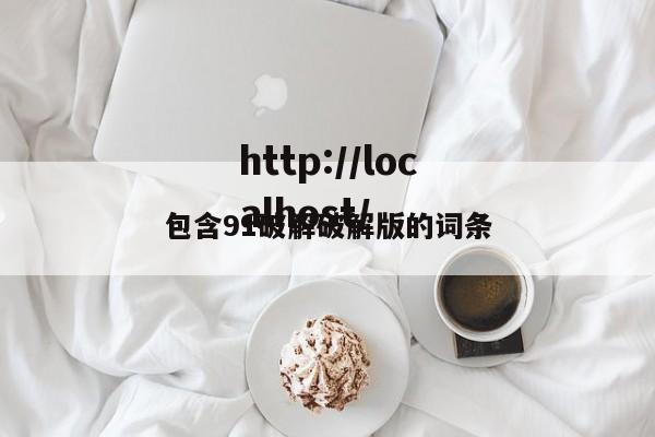 包含91破解破解版的词条