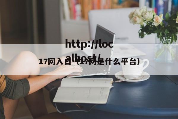 17网入口（17网是什么平台）