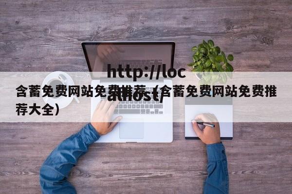 含蓄免费网站免费推荐（含蓄免费网站免费推荐大全）